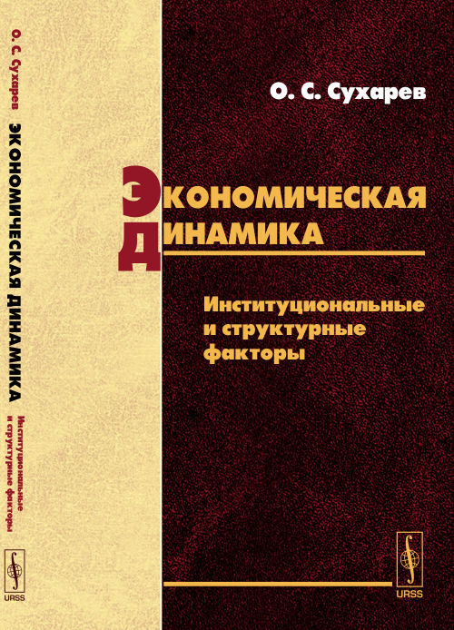 Dynamique économique : facteurs institutionnels et structurels. Сухарев О.С.