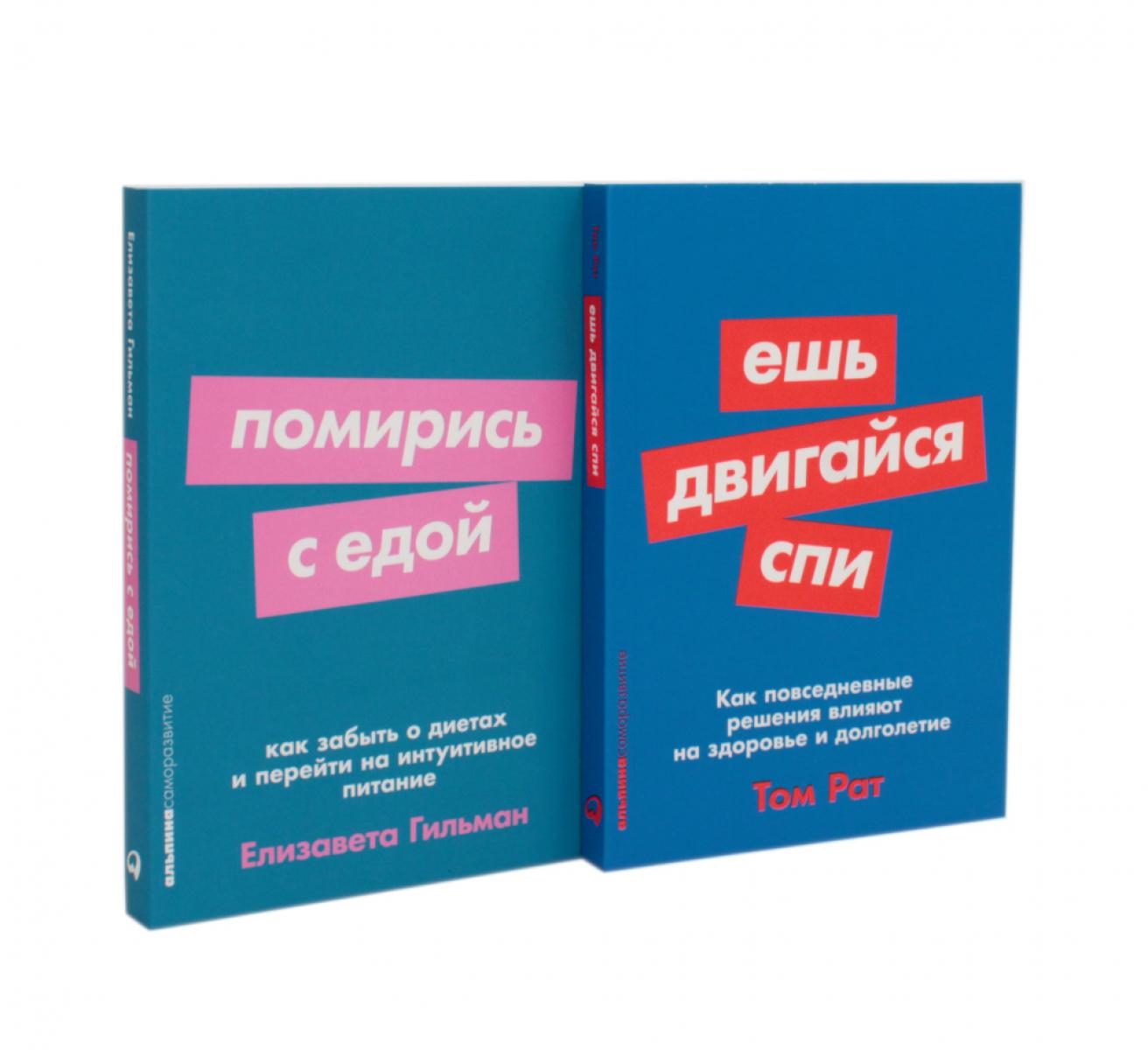 Ешь, двигайся, спи; Помирились с едой (комплект из 2-х книг)