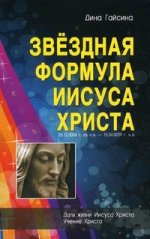 Звёздная Формула Иисуса Христа