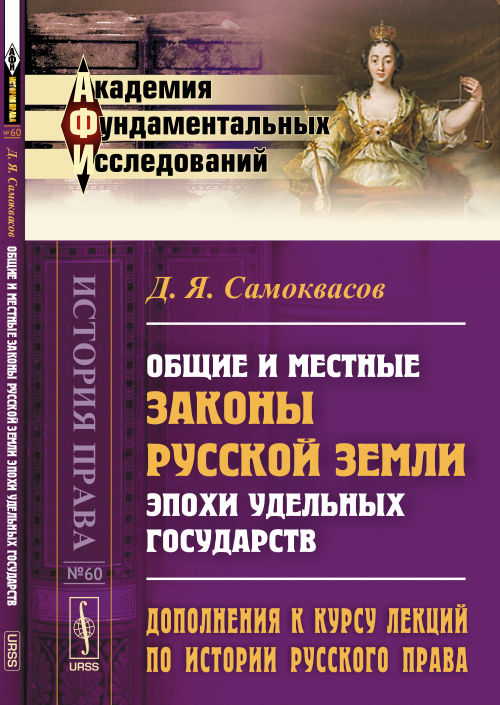 Дополнения к курсу лекций по истории русского права: Общие и местные законы Русской земли эпохи отдельных государств