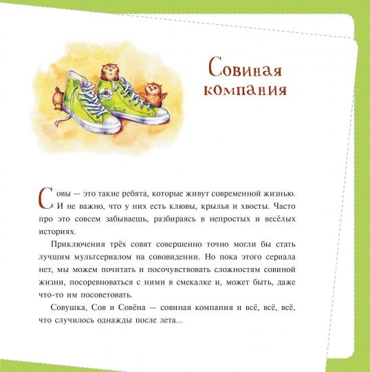 Однажды после лета. Рассказы о Совушке и ее др