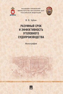 Разумный срок и эффективность уголовного судопроизводства.Монография.-М.:Проспект,2023. /=235822/