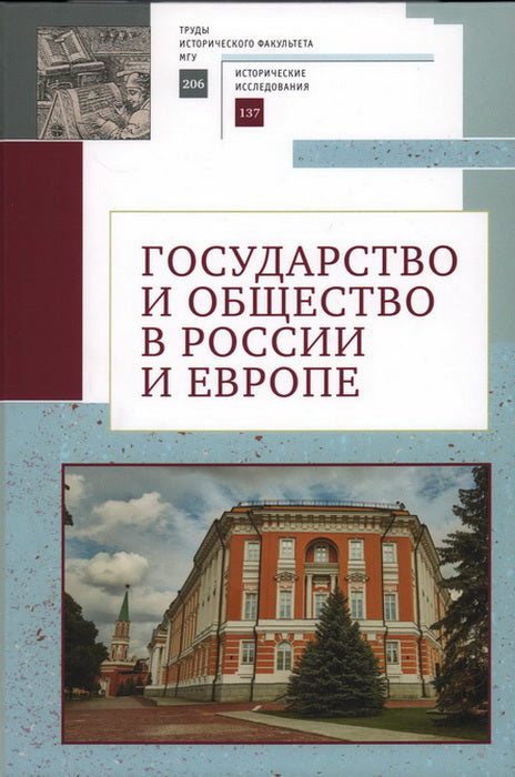 Государство и общество в России и Европе. Памяти академика РАН Юрия Степановича Кукушкина./отв.ред.Л. С. Белоусов.