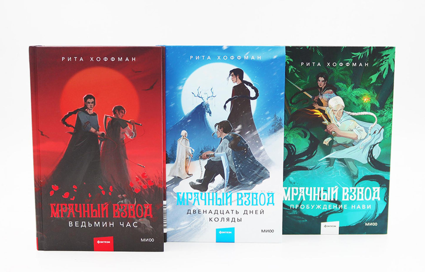 Мрачный Взвод: Ведьмин час, Двенадцать дней Коляды, Пробуждение Нави (комплект из 3-х книг)