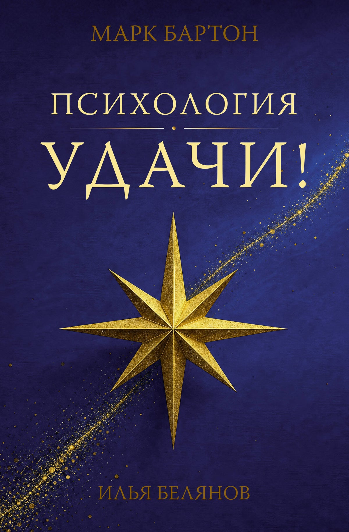Психология удачи
