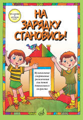 На зарядку становись! Муз. спортивные развлечения д/детей дошк. возраста / сост. Бекетова В. Г.