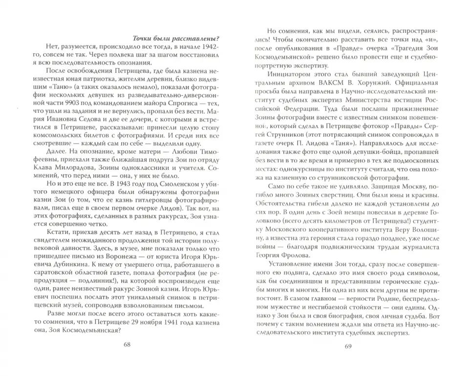 Зоя Космодемьянская. Жизнь и подвиг