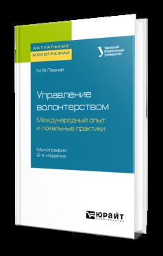 УПРАВЛЕНИЕ ВОЛОНТЕРСТВОМ: МЕЖДУНАРОДНЫЙ ОПЫТ И ЛОКАЛЬНЫЕ ПРАКТИКИ 2-е изд. Монография
