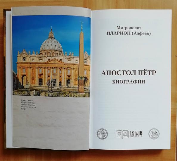 Апостол Пётр. Биография