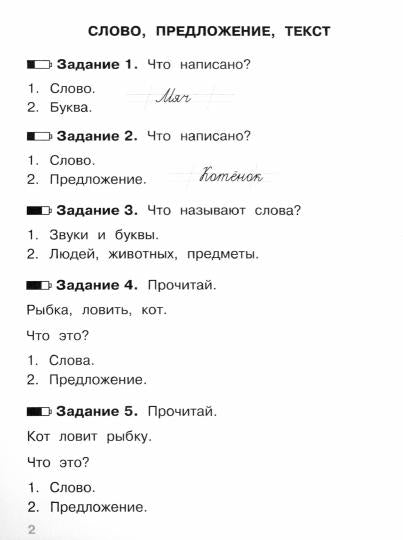 Тесты. Где прячутся ошибки? Русский язык. 1 класс /Гуркова
