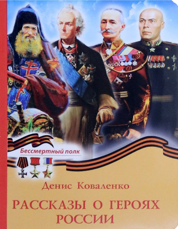 Рассказы о героях России (Духовное Преображение) (Коваленко Д.Л.)
