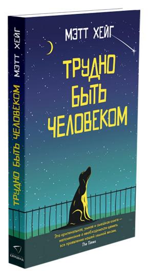 Трудно быть человеком (покет)