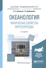 Океанология. Физические свойства морской воды 2-е изд. , испр. И доп. Учебное пособие для академического бакалавриата