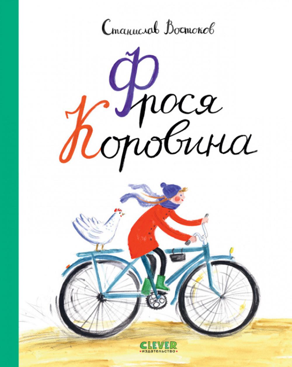 Middle Grade. Книги Станислава Востокова. Фрося Коровина/Востоков С.
