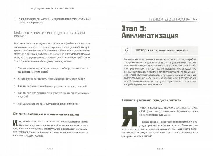 Никогда не теряйте клиента. Превратите любого покупателя в пожизненного клиента за 100 дней