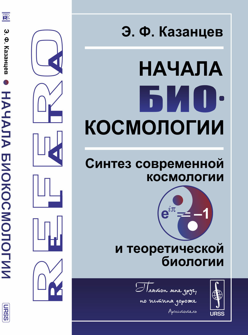 Начала биокосмологии: Синтез современной космологии и теоретической биологии
