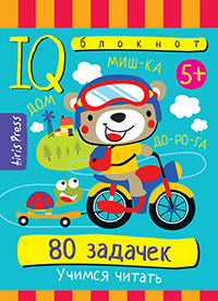 Умный блокнот. 80 задачек. Учимся читать. 5+