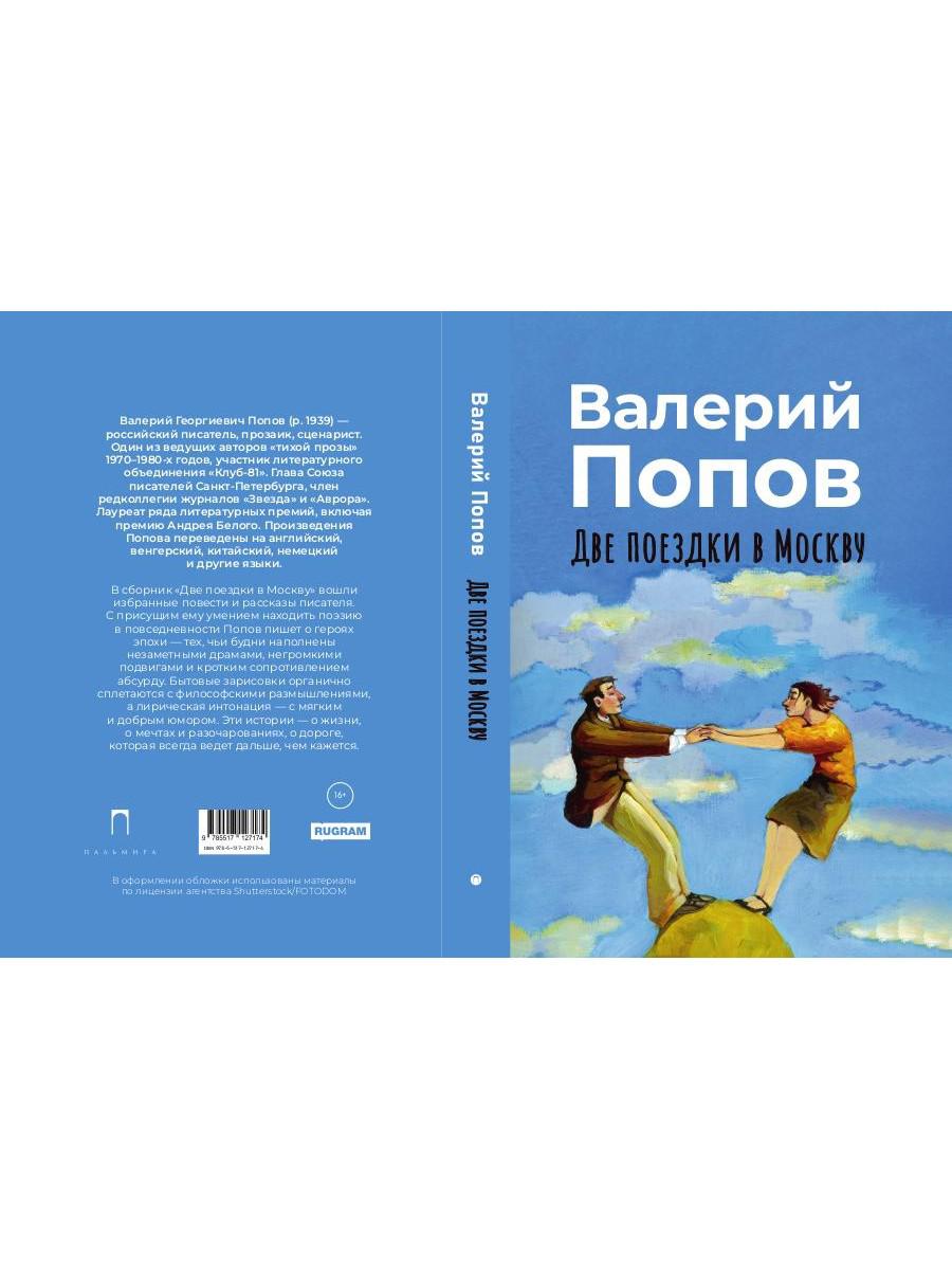 Две поездки в Москву: рассказы, повести