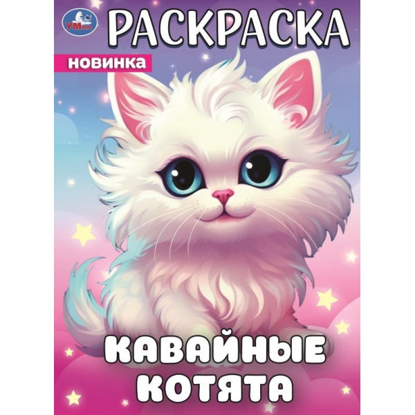 Кавайные котята. Раскраска. 214х290 mm. Скрепка. 16 pièces. Умка в кор.50шт
