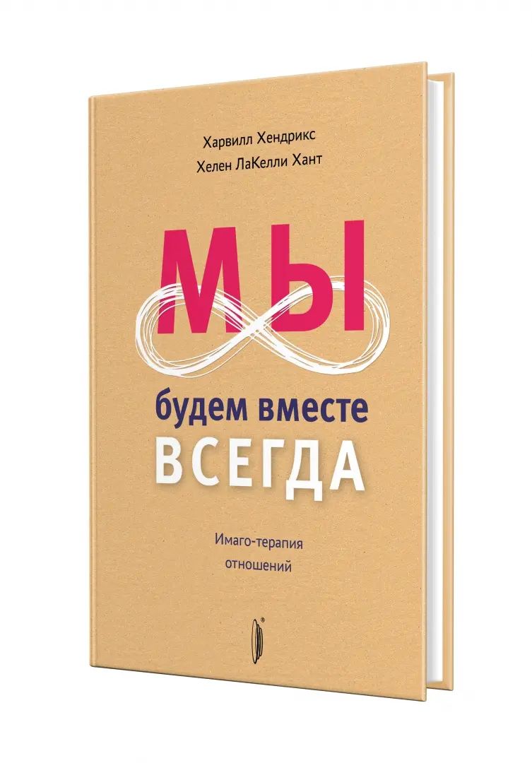 Мы будем вместе всегда.Имаго-терапия отношений