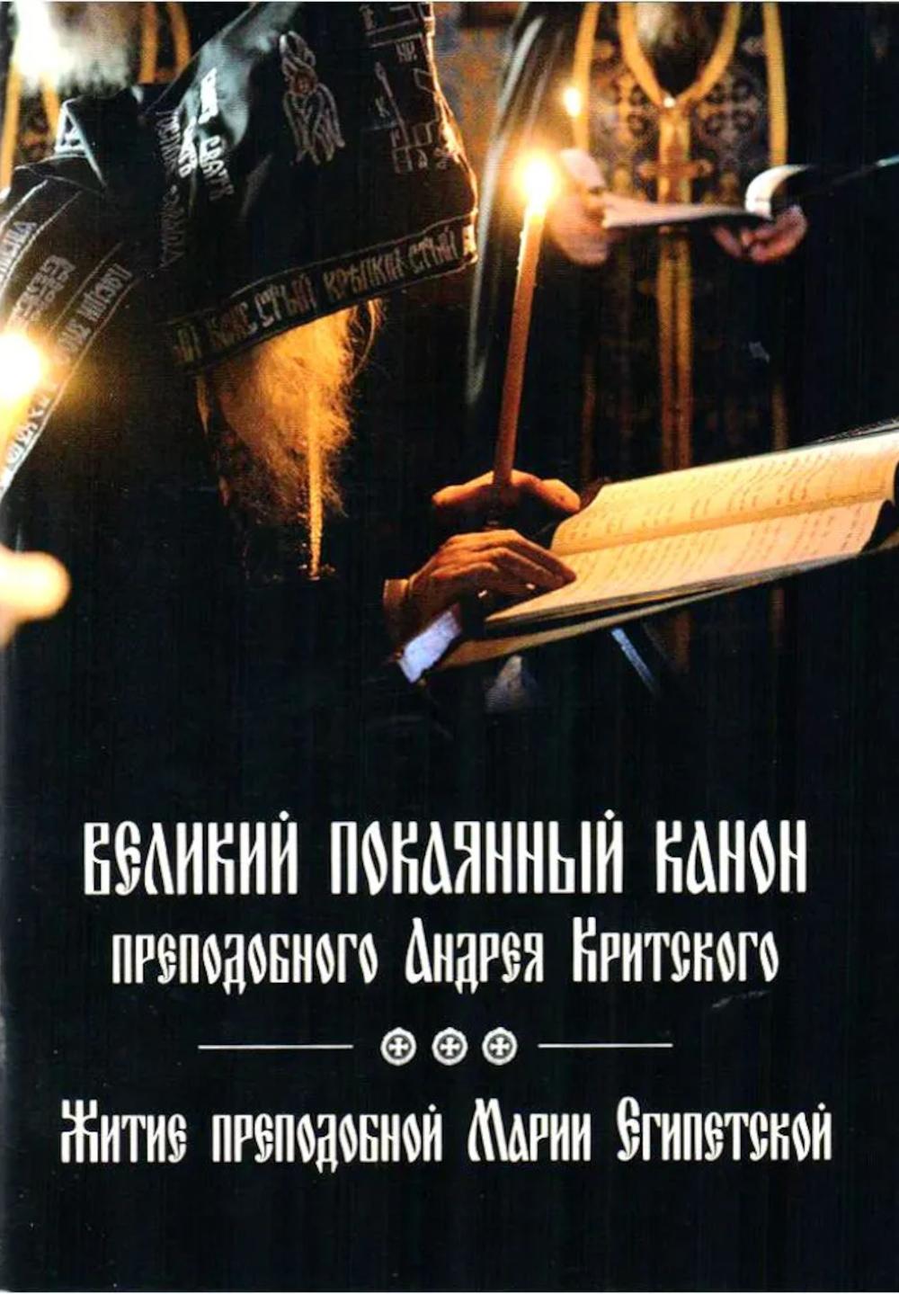 Le premier canon a envoyé Andreia Kritskogo au premier poste de Velikogo. Житие преподобной Марии Египетской