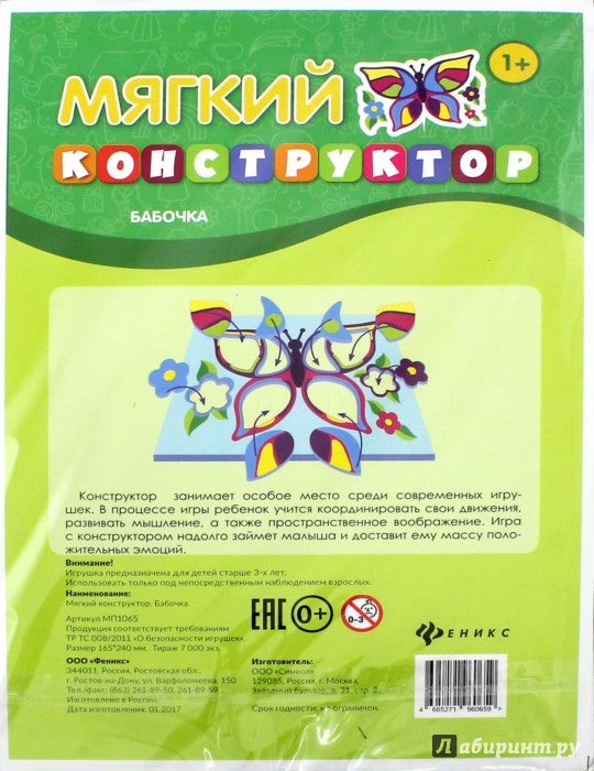 Мягкий конструктор. Бабочка