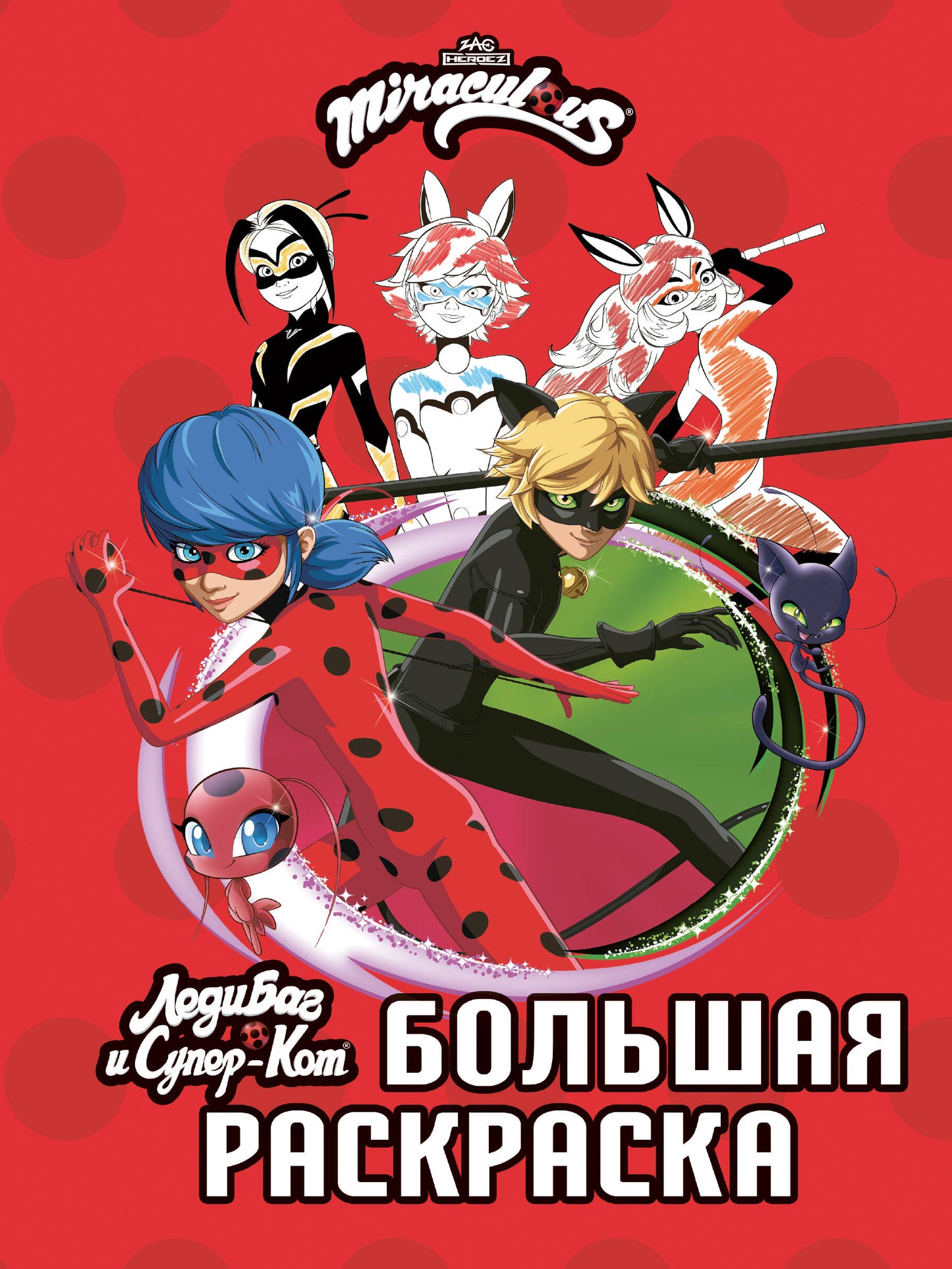 Леди Баг и Супер-Кот. Большая раскраска