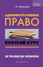 Административное право:краткий курс дп