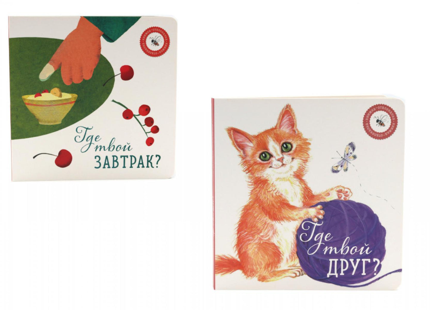 Где твой друг?; Где твой завтрак? (комплект из 2-х книг)