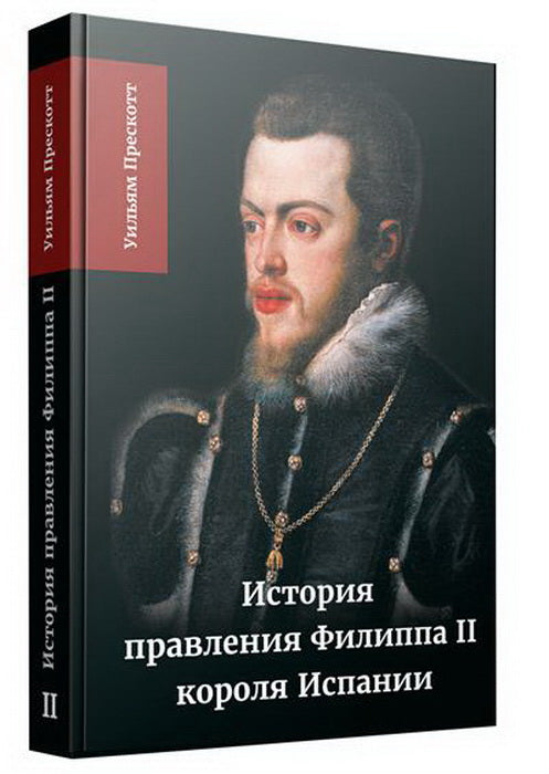 История правления Филиппа II, короля Испании. В 6 ч. Ч. 2