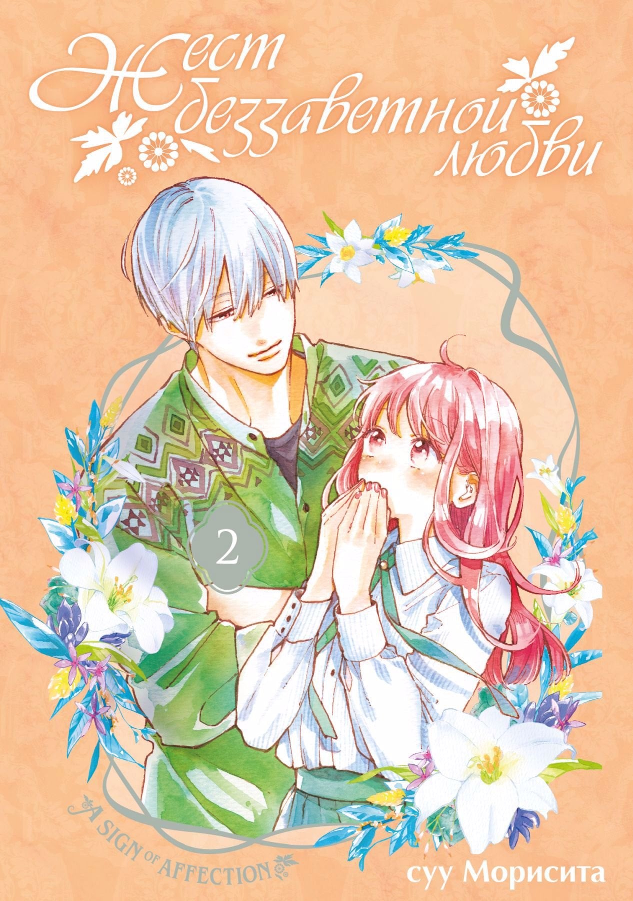 Жест беззаветной любви. Т. 2: манга