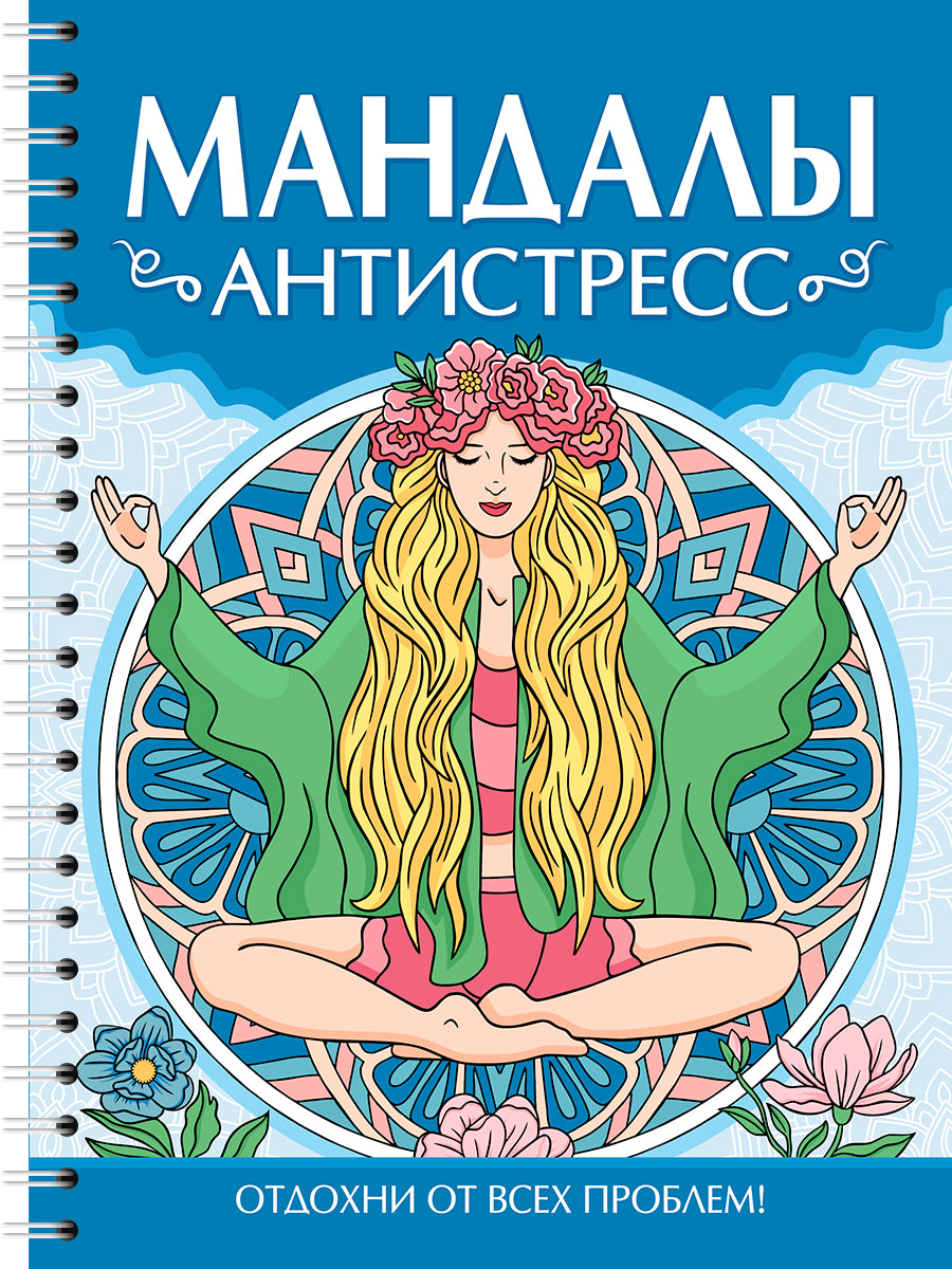 МАНДАЛЫ. РАСКРАСКА-АНТИСТРЕСС. Антистресс