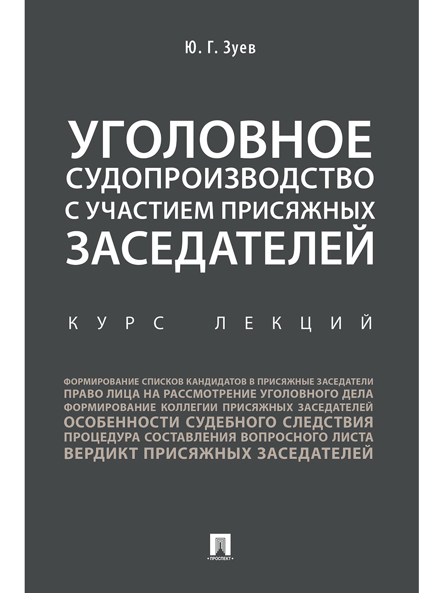 Уголовное судопроизводство с участием присяжных заседателей. Курс лекций.-М.:Проспект,2024. /=246222/
