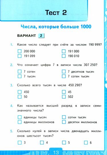 УМКн. ТЕСТЫ ПО МАТЕМАТИКЕ 4 КЛ. МОРО. Ч. 1. ФГОС (к новому ФПУ)