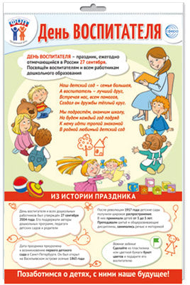 *ПО-15483 ПЛАКАТ А3 В ПАКЕТЕ. Праздничные даты по ФОП: 27 сентября - День воспитателя (в индивидуальной упаковке, с европодвесом и клеевым клапаном)