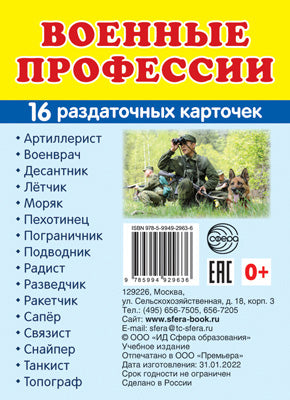 Дем. картинки СУПЕР Военные профессии. 16 раздаточных карточек с текстом на обороте (учебно-методическое пособие с комплектом демонстрационного материала 63х87 мм, познавательное и речевое развитие)