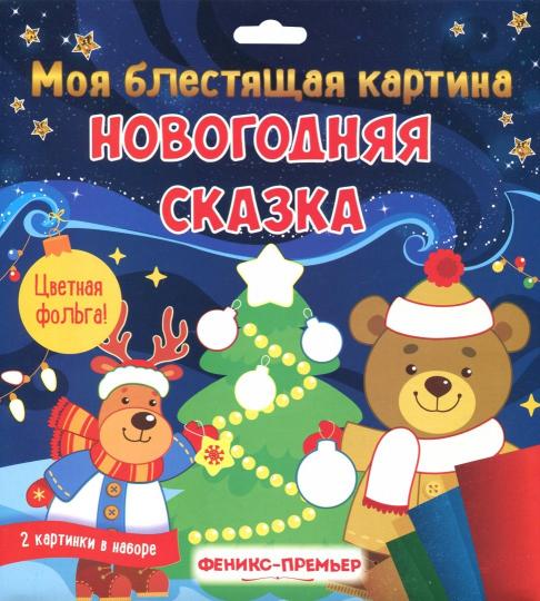 Моя блестящая картина. Новогодняя сказка. Поделка-аппликация НОВИНКА