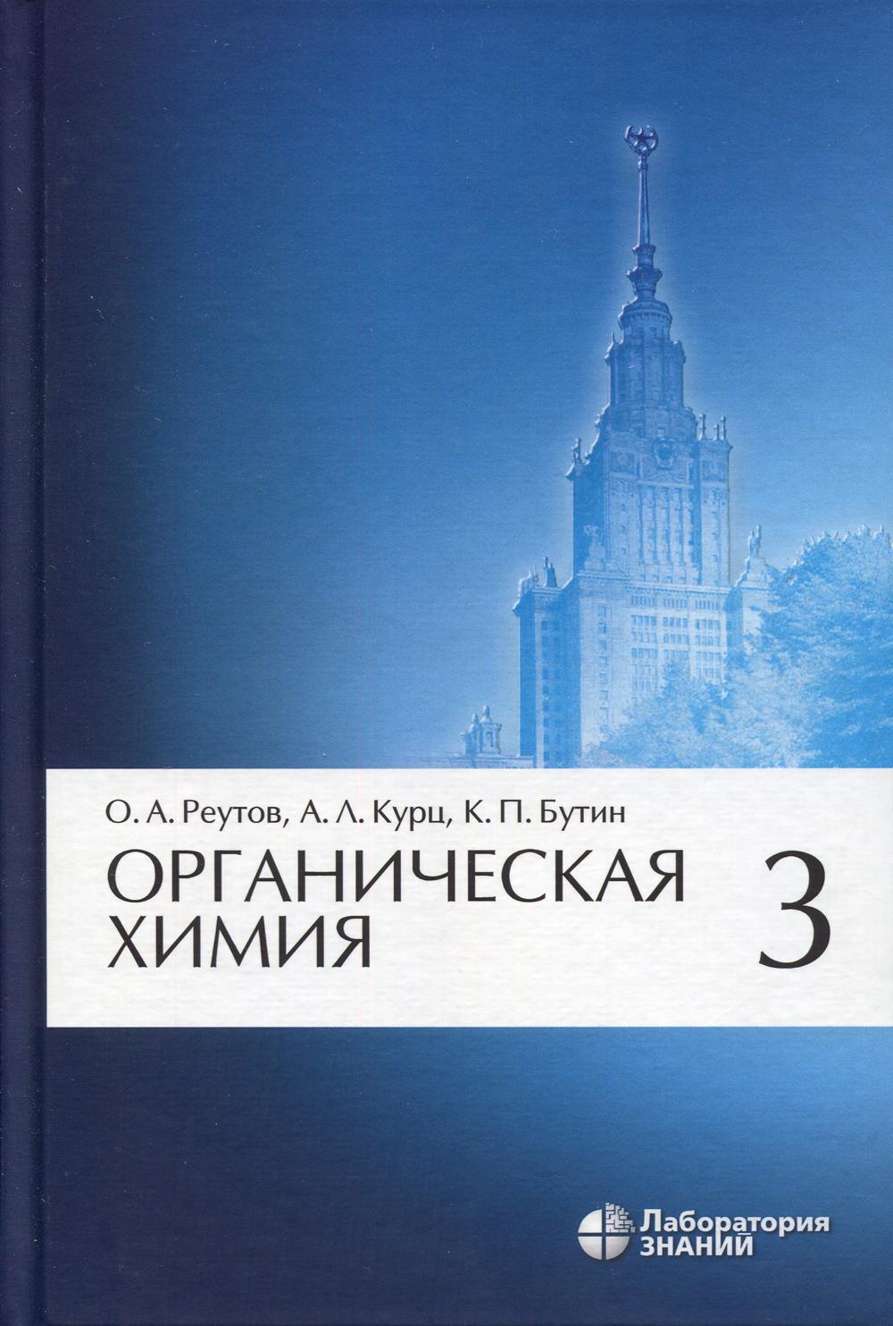 Органическая химия: в 4-х ч. Ч.3. 9-е изд.