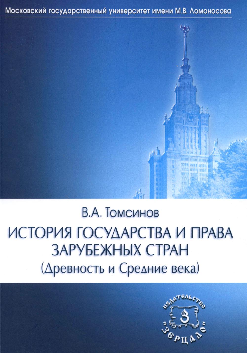 История государства и прав зарубежных стран (Древность и Средние века): Учебно-методическое пособие для семинарских занятий. 3-е изд., перераб. и доп