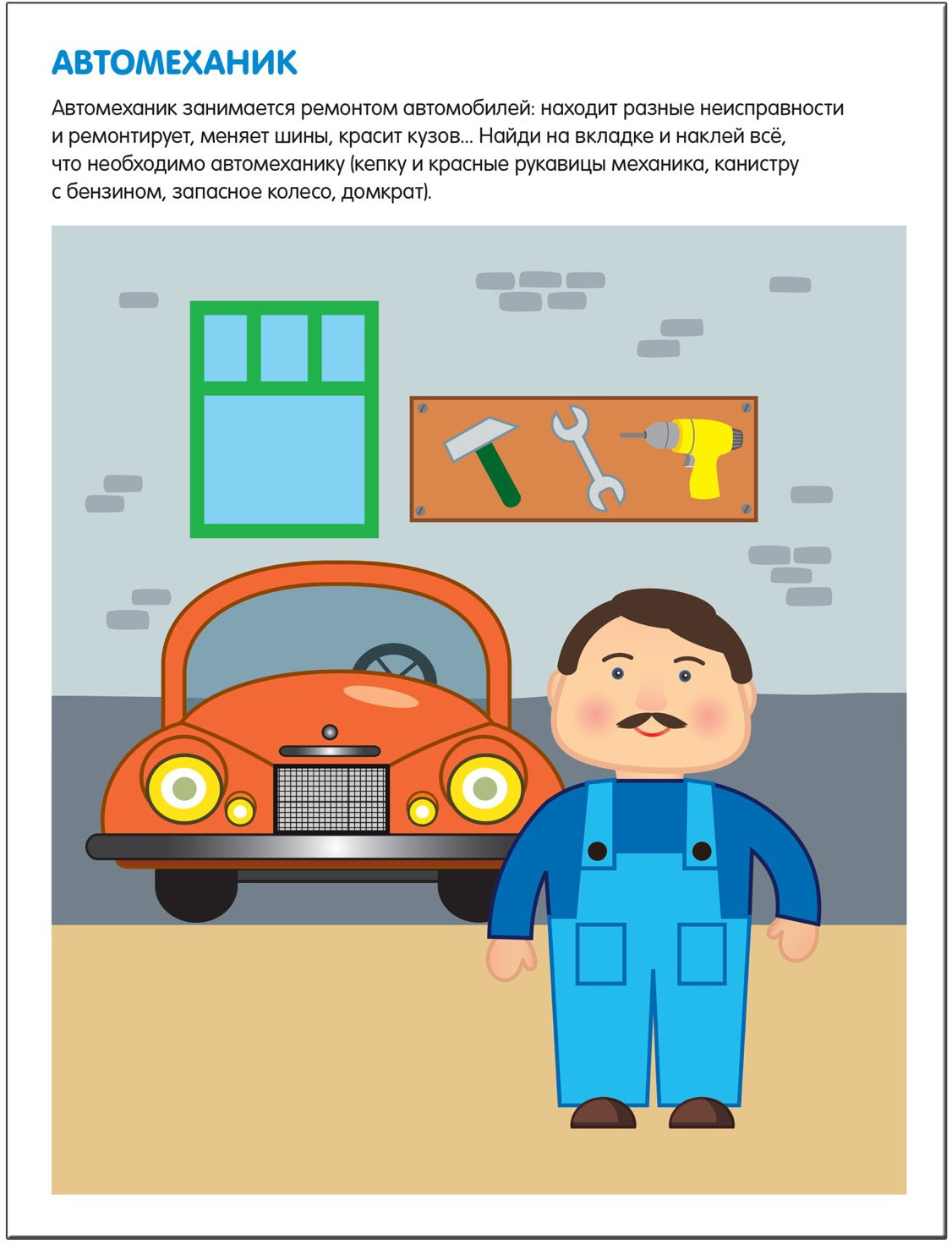 Чудесные наклейки. Профессии