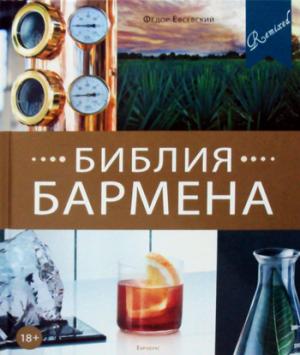 Библия бармена. Пятое издание