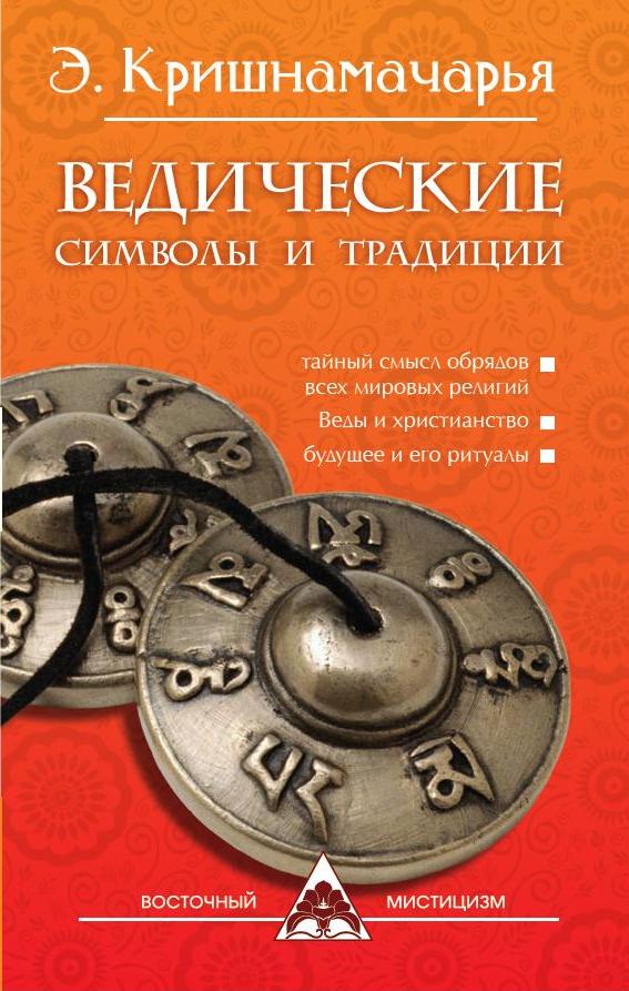 Ведические символы и традиции. 3-е изд.