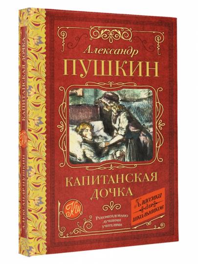 Капитанская дочка