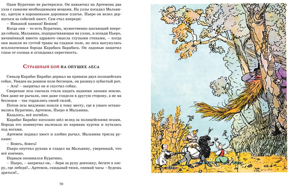 Золотой ключик, или Приключения Буратино (цв. илл.)