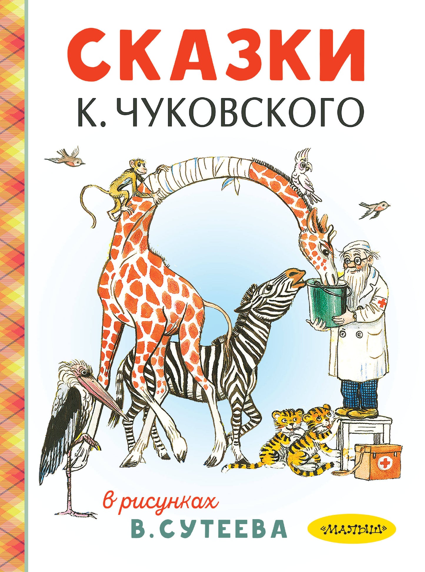 Сказки К. Чуковского в рисунках В. Сутеева