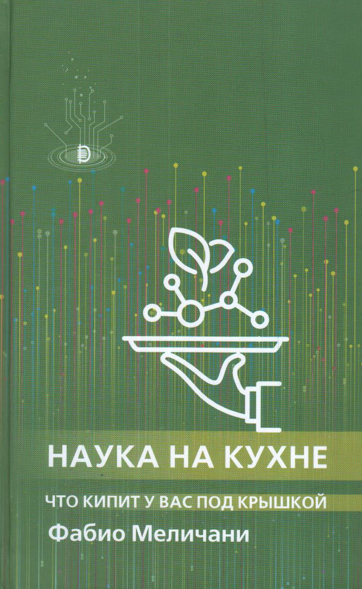 Наука на кухне. Что кипит у вас под крышкой