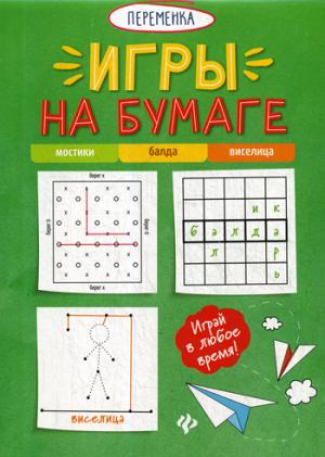 Игры на бумаге.Мостики,балда,виселица.