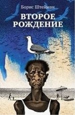 Второе рождение