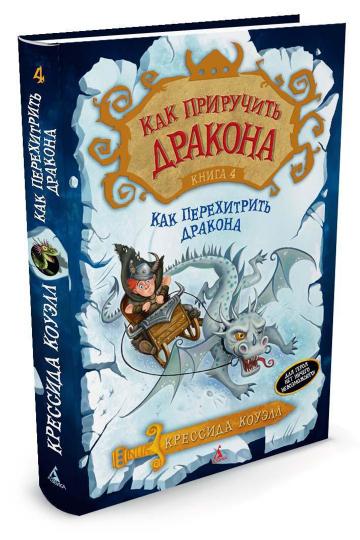 Как приручить дракона. Книга 4. Как перехитрить дракона