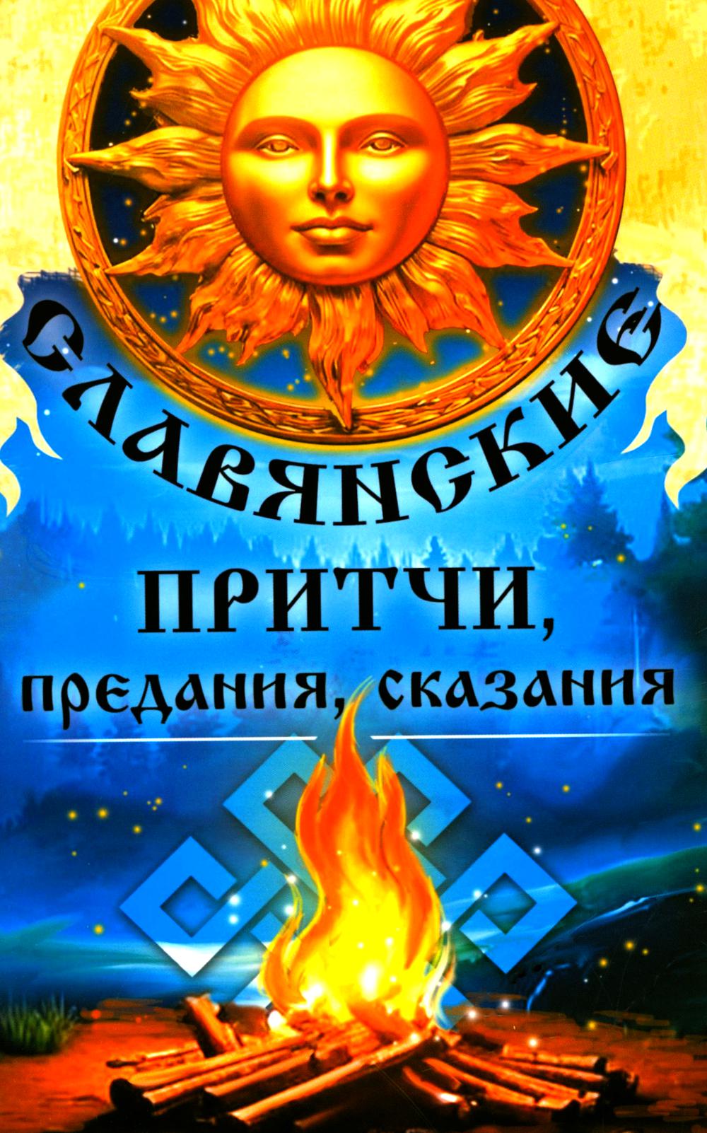 Славянские притчи, предания, сказания